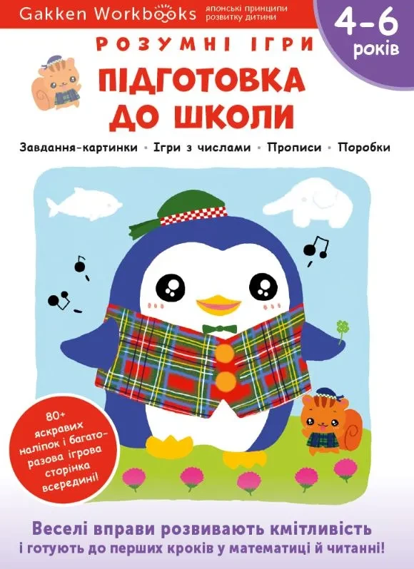 Gakken. Розумні ігри. Підготовка до школи. 4–6 років + наліпки і багаторазові сторінки для малювання