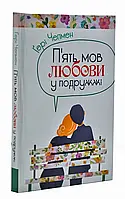 Пять языков любви в браке (твердая обложка)