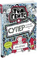 Том Гейтс. Суперособные вкусности (нет). Книга 6