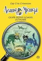 Агата Мистери. Сокровище Бермудских островов. Книга 6