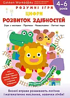 Gakken. Умные игры. Развитие способностей. Цифри. 4-6 лет + наклейки и многоразовые страницы для рисования