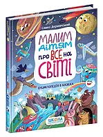 Малым детям обо всем на свете. Энциклопедия в сказках