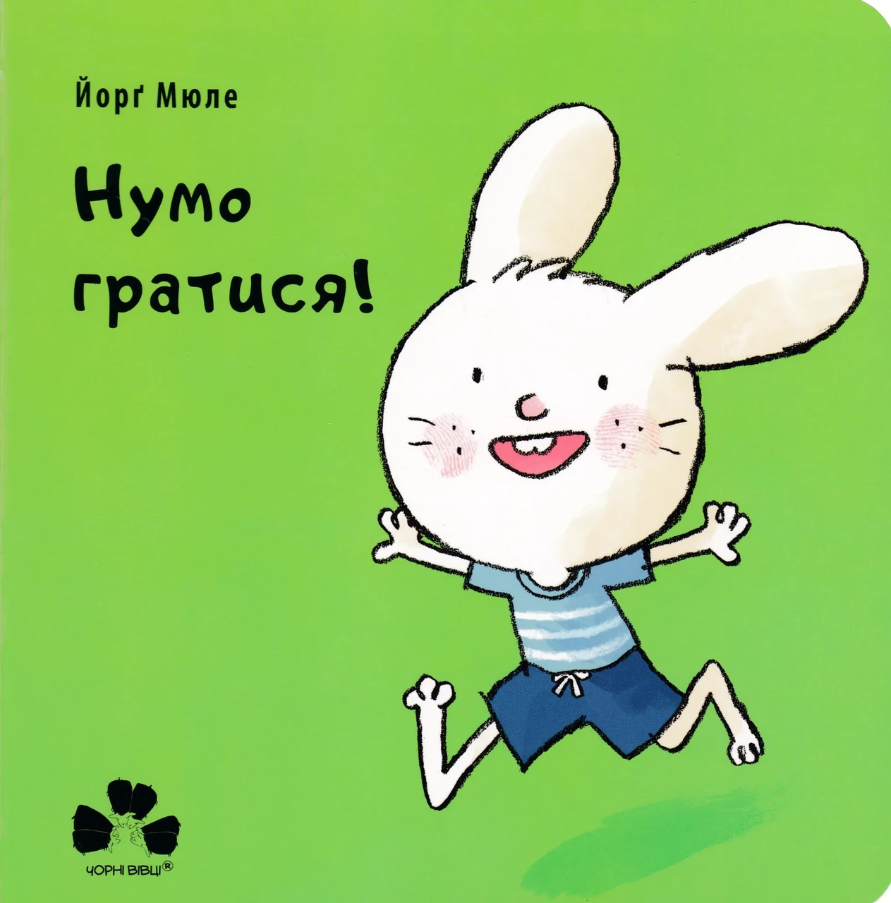 Нумо гратися, фото 1