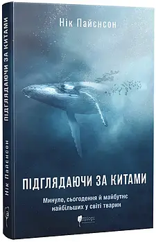 Підглядаючи за китами: Минуле, сьогодення та майбутнє найбільших у світі тварин