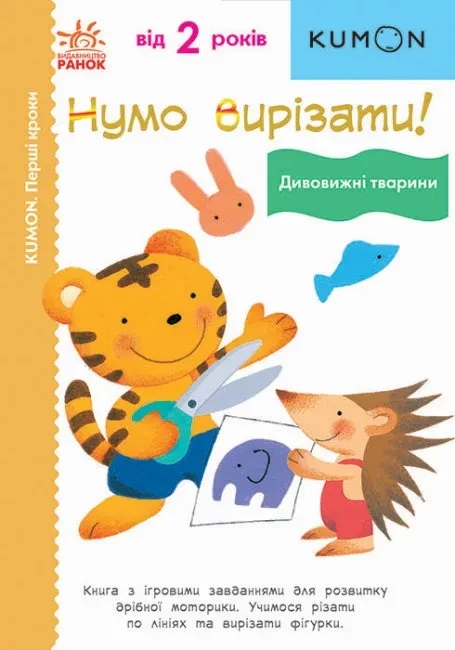 Нумо вирізати! Дивовижні тварини. KUMON