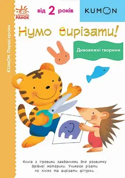 Нумо вирізати! Дивовижні тварини. KUMON