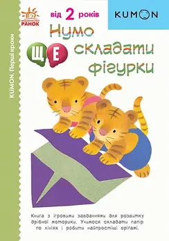 Нумо ще складати фігурки. KUMON