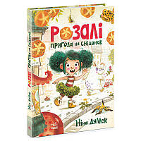 Гр Книжковий калейдоскоп "Розалі. Пригода на сніданок" Ч902296У (5) "Ранок"