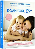 Коли тобі 35+. Як завагітніти й народити дитину