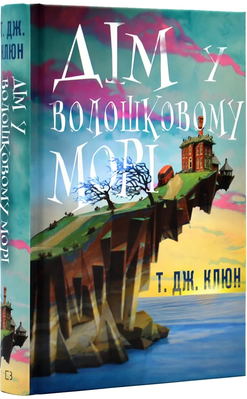 Дім у волошковому морі. Книга 1