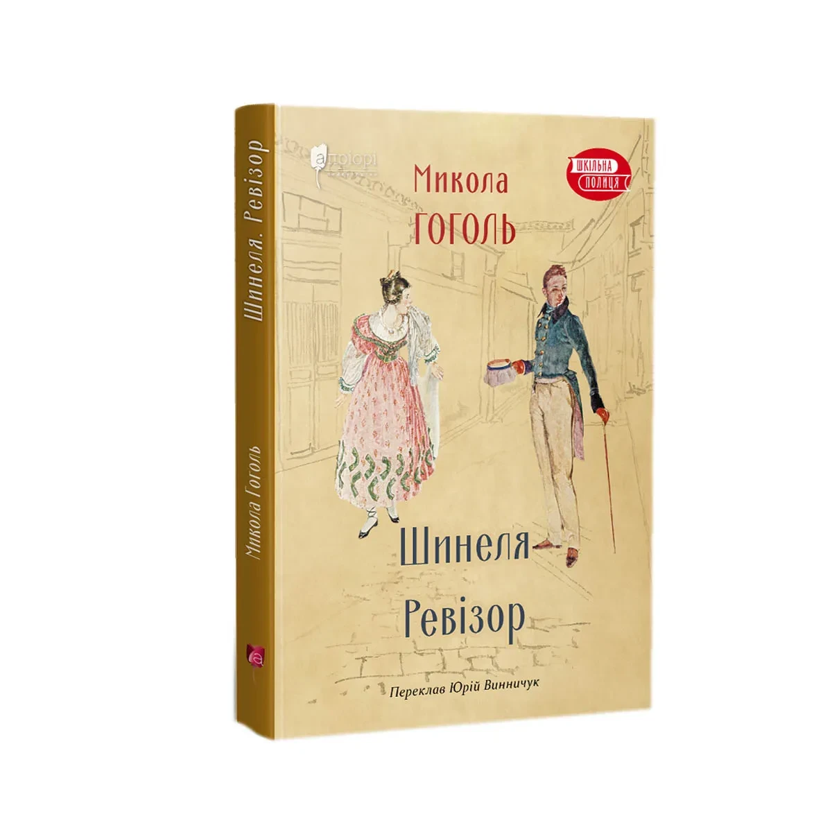 Шинеля. Ревізор