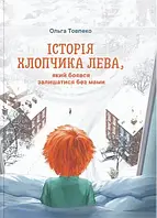 ИСТОРИЯ ХЛОПЧИКА ЛЕВА, который переживал оставаться без мамы