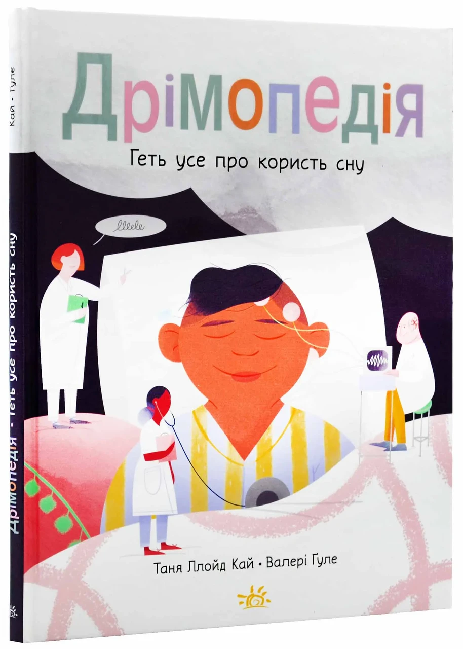 Дрімопедія. Геть усе про користь сну