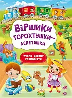 Віршики торохтушки-лепетушки. Учимся ребенка разговаривать