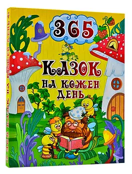 365 казок на кожен день