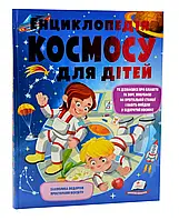 Энциклопедия космоса для детей (новая обложка)