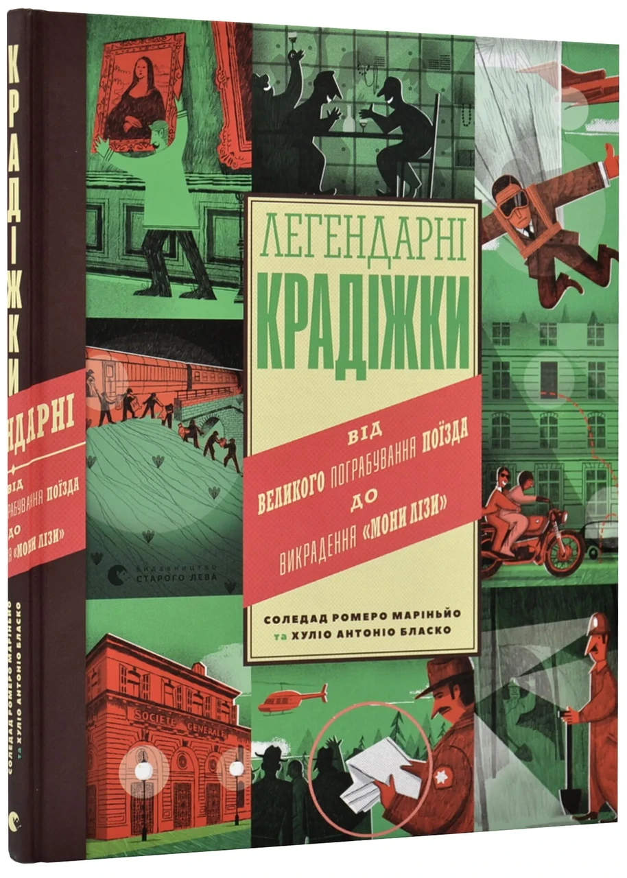 Легендарні крадіжки