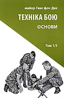 Техніка бою. Основи. Том 1. Частина 1