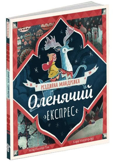Оленячий експрес. Різдвяна мандрівка, фото 1