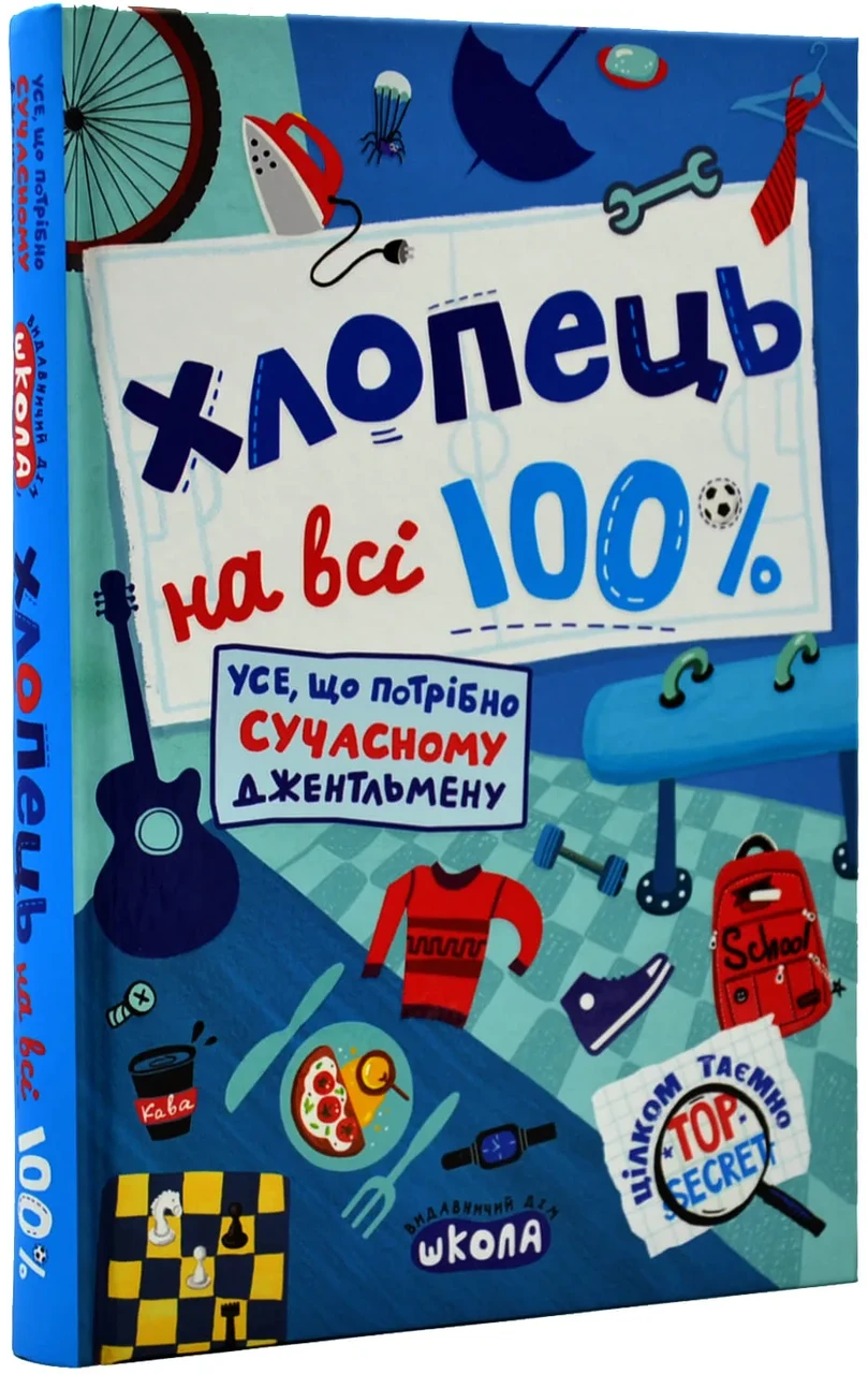 Хлопець на всі 100%. Настільна книга юного джентельмена