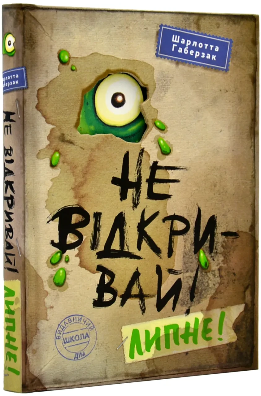 Не відкривай! Липне!