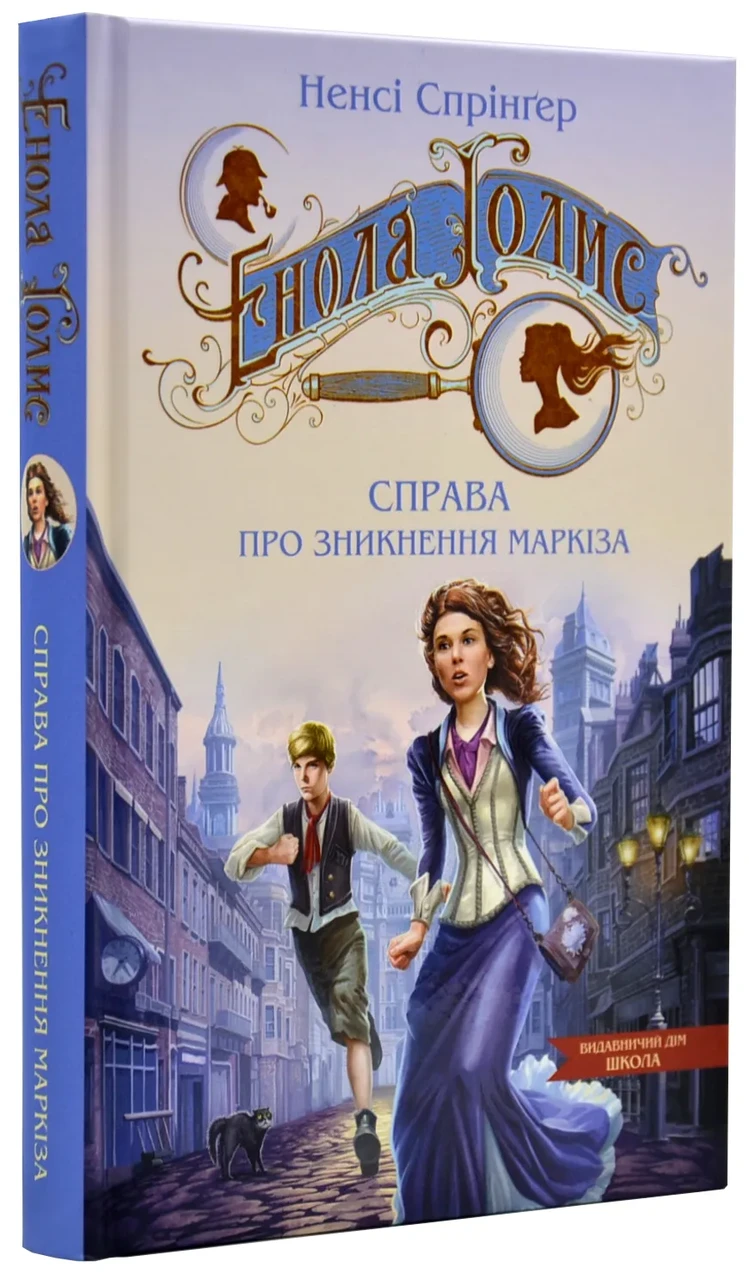 Справа про зникнення Маркіза. Таємниці Еноли Голмс