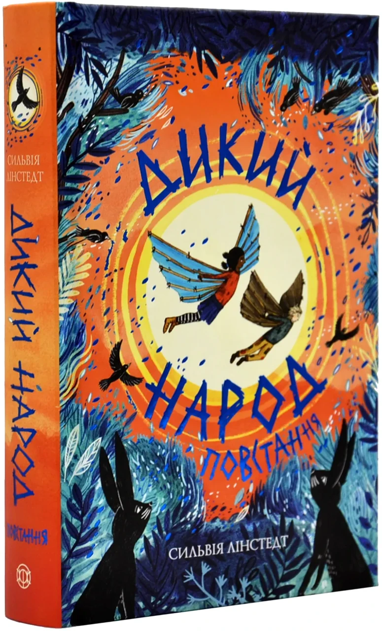 Дикий Народ. Повстання. 2 книга