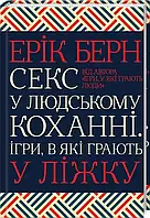 Секс в человеческом любви. Игры, в которые играют в постели