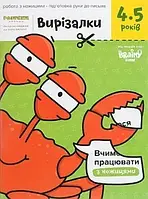 Вырезалки 4-5 лет