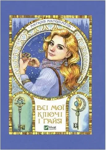 Всі мої ключі і Гайя. Книга 1