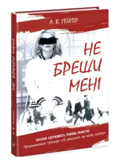 Не бреши мені. Кн 2