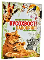 Усохвостые и лапокрылые. Читанка о животных