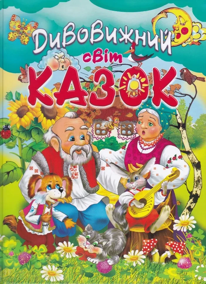 Дивовижний світ казок (крейдований папір)