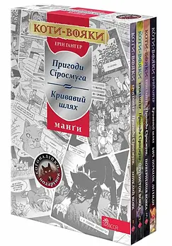Коти - вояки. Манґа. Подарунковий комплект. Книги 1-4