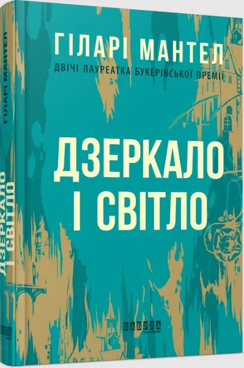 Дзеркало і світло