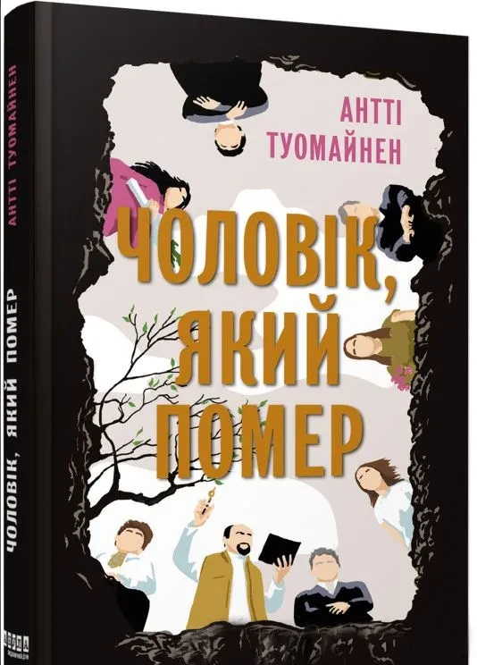 Чоловік який помер