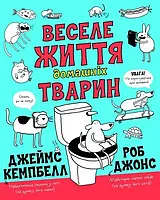 Веселая жизнь домашних животных