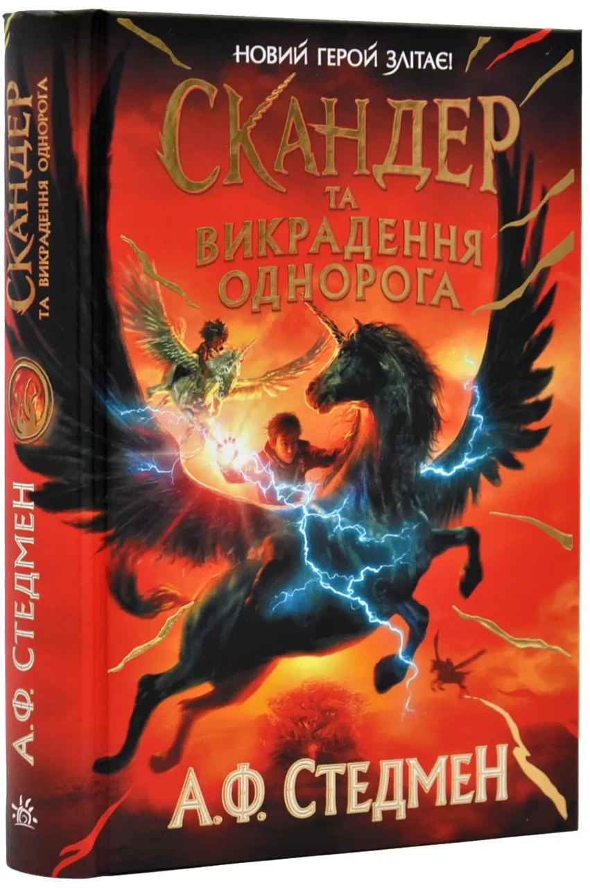 Скандер та одноріг: Скандер та викрадення однорога, фото 1
