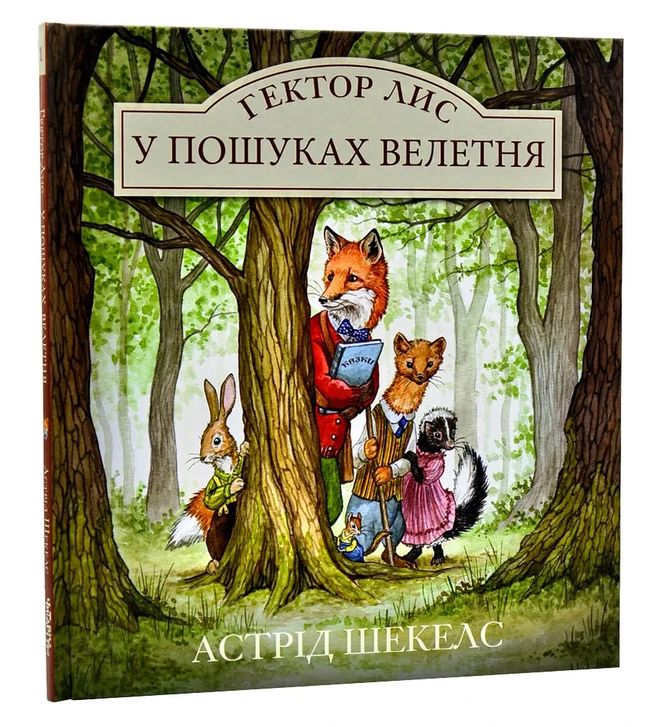 Гектор Лис. У пошуках велетня, фото 1