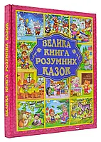 Большая книга умных сказок