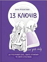 13 ключей к пониманию себя, своего окружения и своих отношений