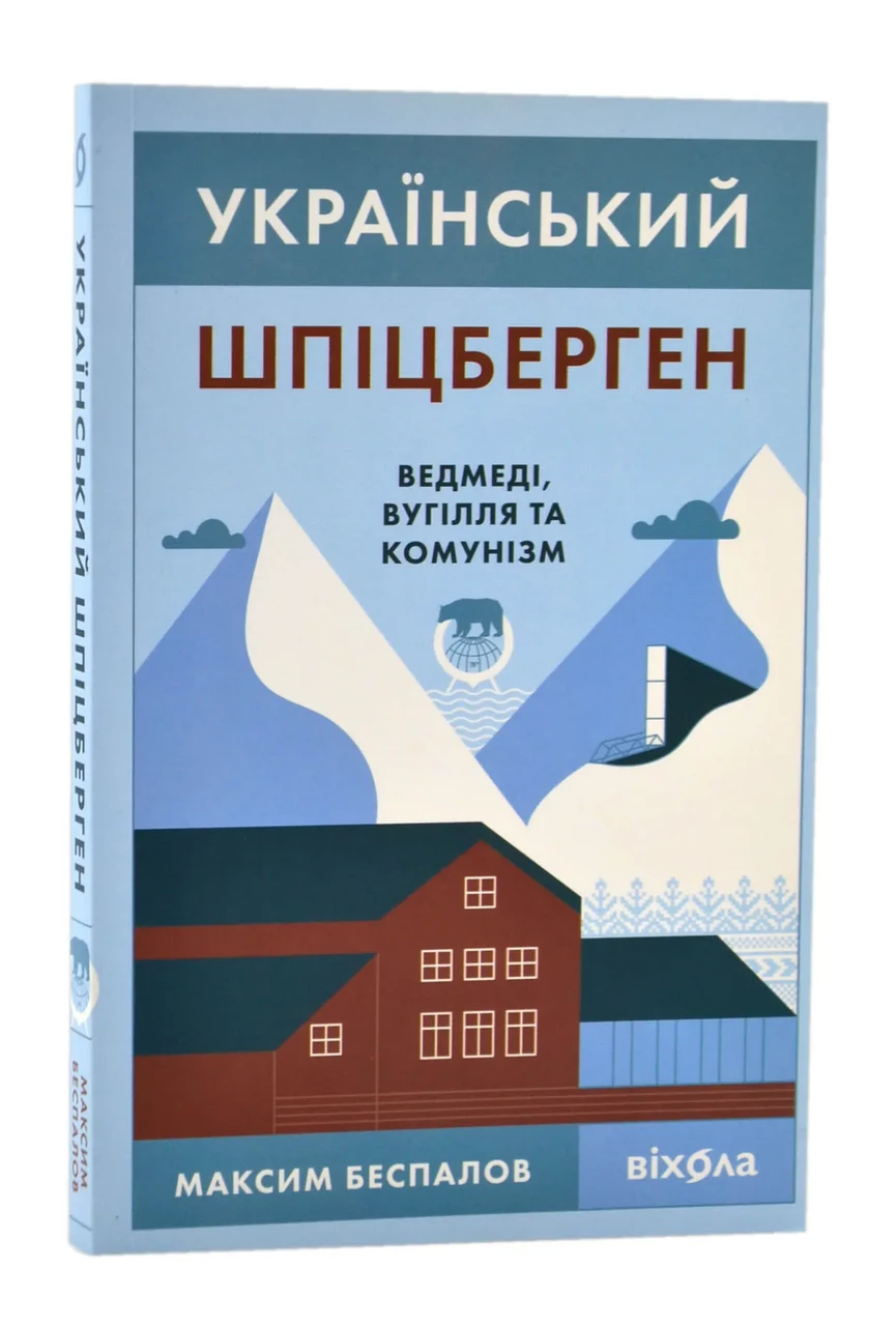 Український Шпіцберген. Ведмеді, вугілля та комунізм