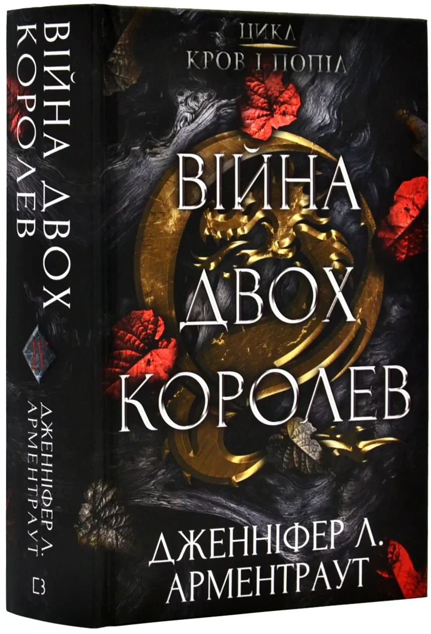 Кров і попіл. Книга 4. Війна двох королев