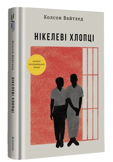 Нікелеві хлопці, фото 1