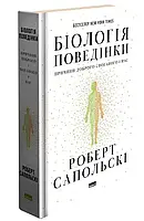 Біологія поведінки. Причини доброго і поганого в нас