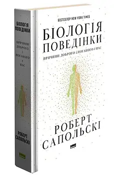 Біологія поведінки. Причини доброго і поганого в нас
