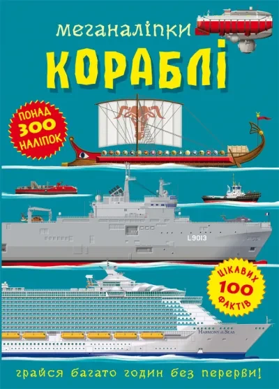 Меганаліпки. Кораблі