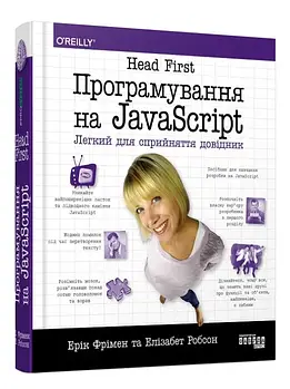 Head First. Програмування на JavaScript