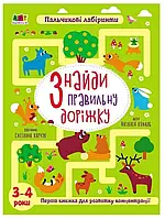 Найди правильную дорожку. 3-4 года