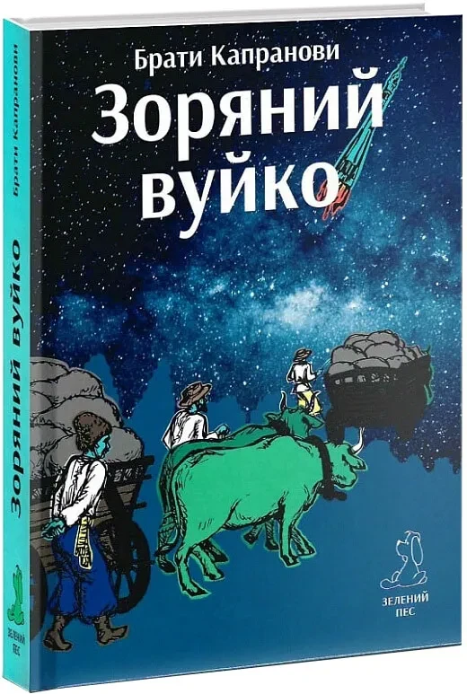 Зоряний вуйко